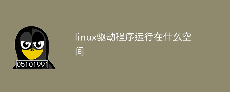 Linux 드라이버는 어떤 공간에서 실행되나요?