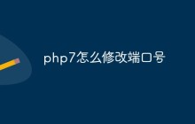 php7怎么修改端口号
