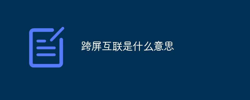 跨屏互联是什么意思