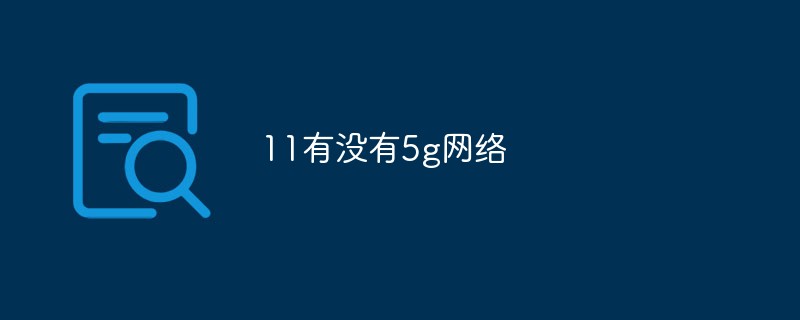 11有沒有5g網絡