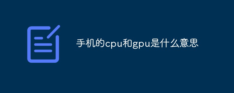 휴대폰의 CPU와 GPU는 무엇을 의미하나요?