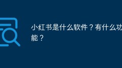 Welche Software ist Xiaohongshu? Welche Funktionen hat es?