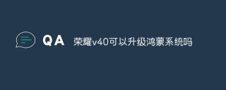 荣耀v40可以升级鸿蒙系统吗