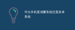 华为手机是鸿蒙系统还是安卓系统