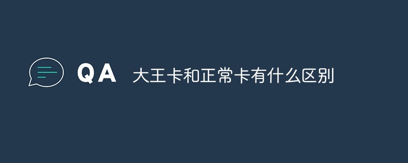 킹카드와 일반카드의 차이점은 무엇인가요?