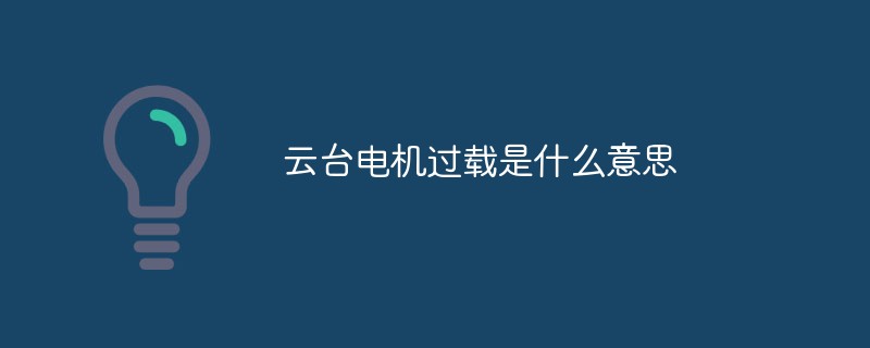 짐벌 모터 과부하는 무엇을 의미합니까?