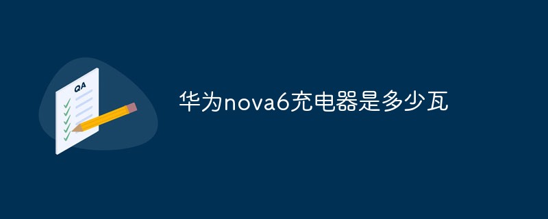 Huawei nova6 충전기의 전력은 몇 와트입니까?