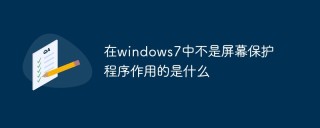 在windows7中不是屏幕保护程序作用的是什么