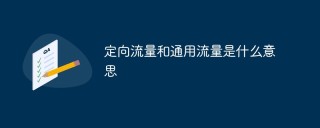 定向流量和通用流量是什么意思