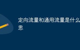 定向流量和通用流量是什麼意思