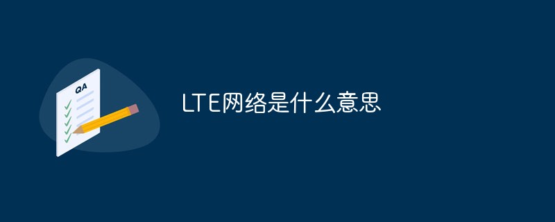 LTE網路是什麼意思