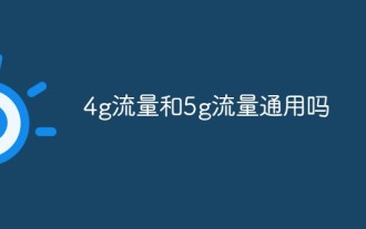 4g流量和5g流量通用嗎