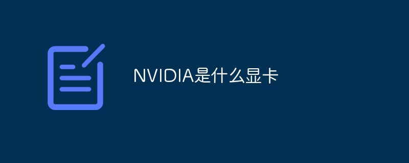 NVIDIA是什么显卡