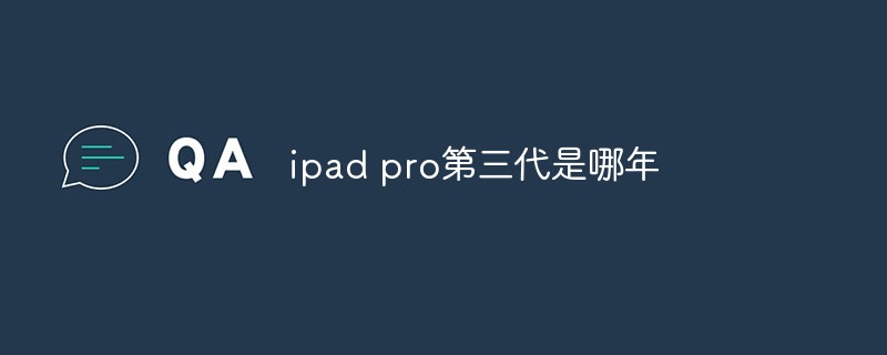 ipad pro第三代是哪年