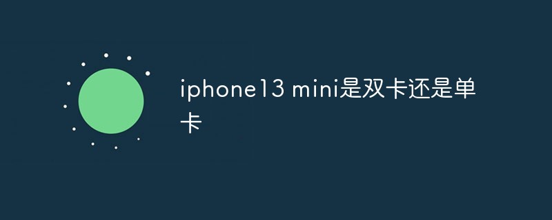 iphone13 mini是双卡还是单卡