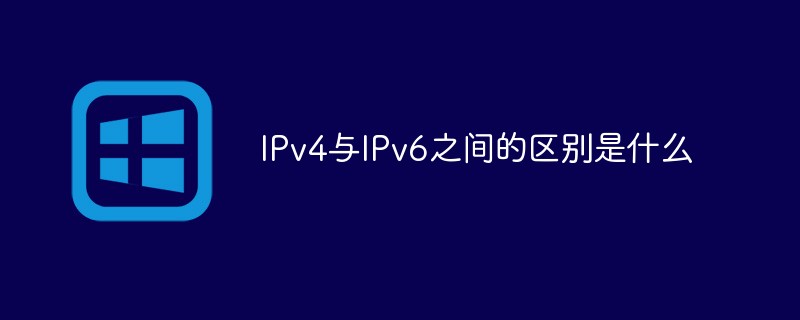IPv4与IPv6之间的区别是什么