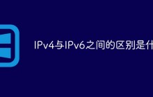 IPv4与IPv6之间的区别是什么