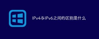 IPv4与IPv6之间的区别是什么