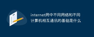 internet网中不同网络和不同计算机相互通讯的基础是什么