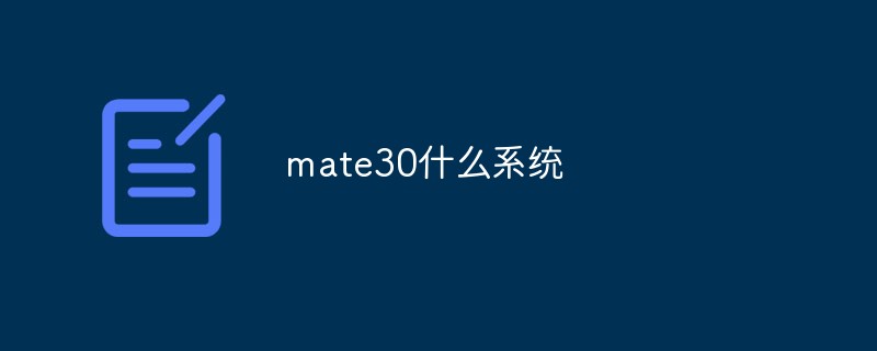 mate30什么系统