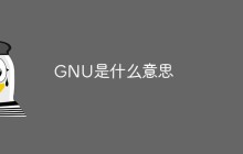 GNU是什么意思