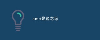 amd是锐龙吗