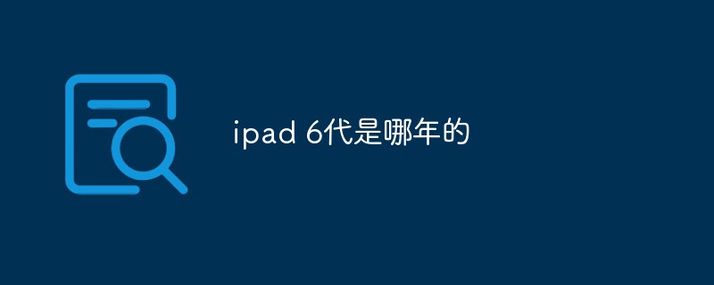 ipad 6代是哪年的