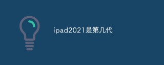 ipad2021是第几代