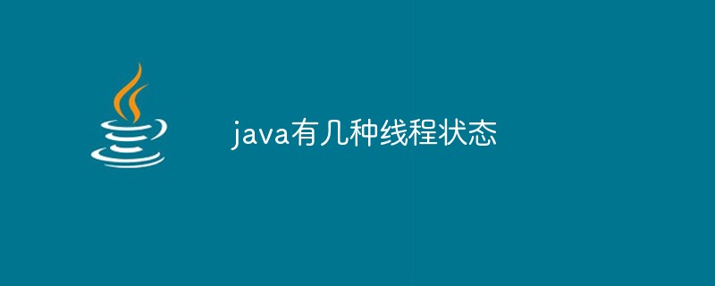 java有幾種線程狀態