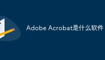 Adobe Acrobat是什么软件