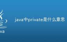 java中private是什么意思