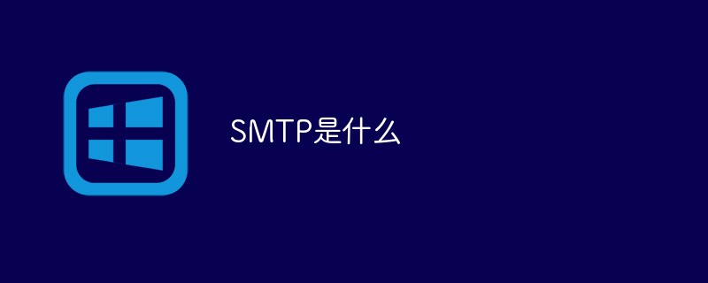 What is SMTP