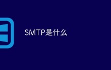 SMTP是什么