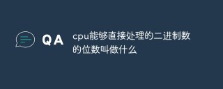 cpu能够直接处理的二进制数的位数叫做什么