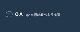 qq举报能看出来是谁吗