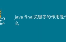 java final关键字的作用是什么