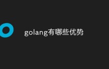 golang有哪些优势