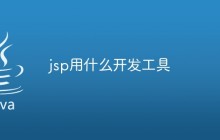 jsp用什么开发工具