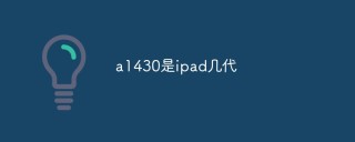 a1430是ipad几代