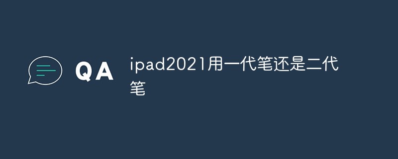 ipad2021用一代筆還是二代筆