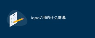iqoo7用的什么屏幕