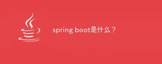 spring boot是什么？
