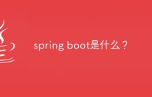 spring boot是什么？