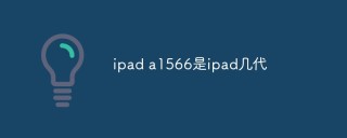 ipad a1566是ipad几代