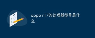 oppo r17的处理器型号是什么