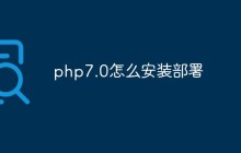 php7.0怎么安装部署
