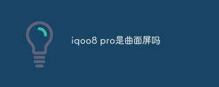 iqoo8 pro是曲面屏吗