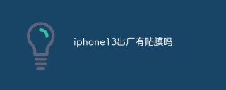 iphone13出厂有贴膜吗