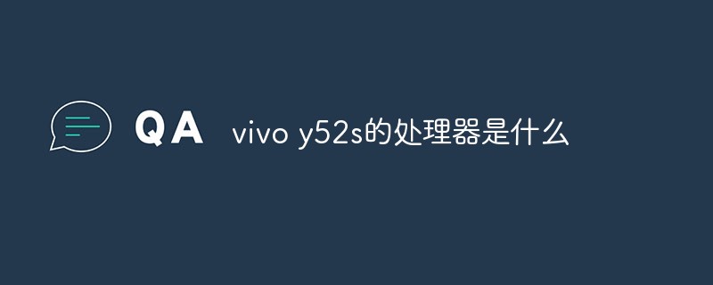 vivo y52s的处理器是什么