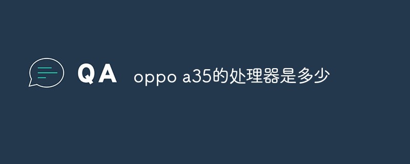 oppo a35的處理器是多少